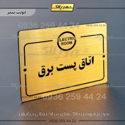 پلاک راهنما اتاق پست برق